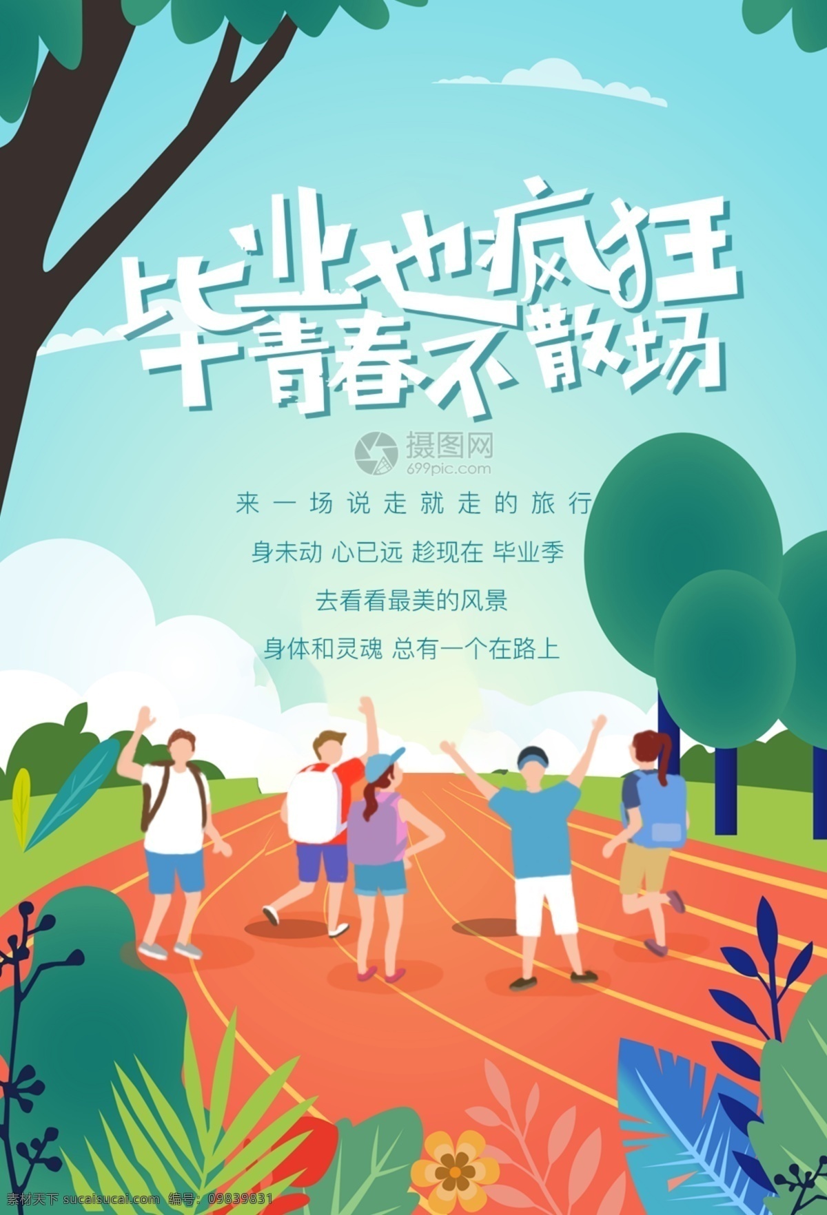 手绘 毕业 季 旅行 海报 卡通 人物 致青春毕业季 毕业季 青春 大学 插画