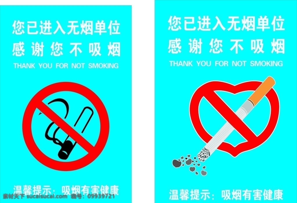 禁烟牌 严禁吸烟 禁烟标志 烟 烟头 包装设计