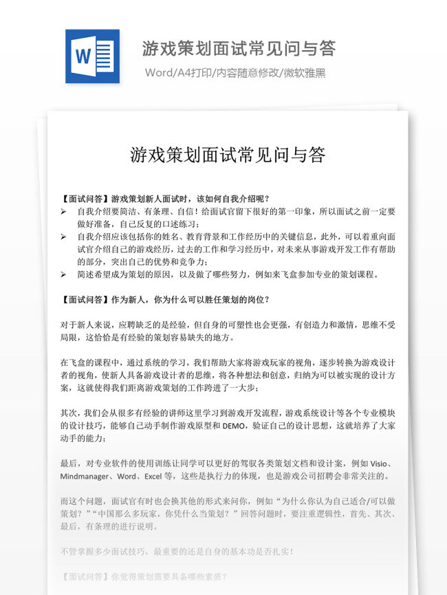 游戏 策划 面试 常见 问 答 文档模板 游戏策划 面试范文 文档素材 通用模板 word文档