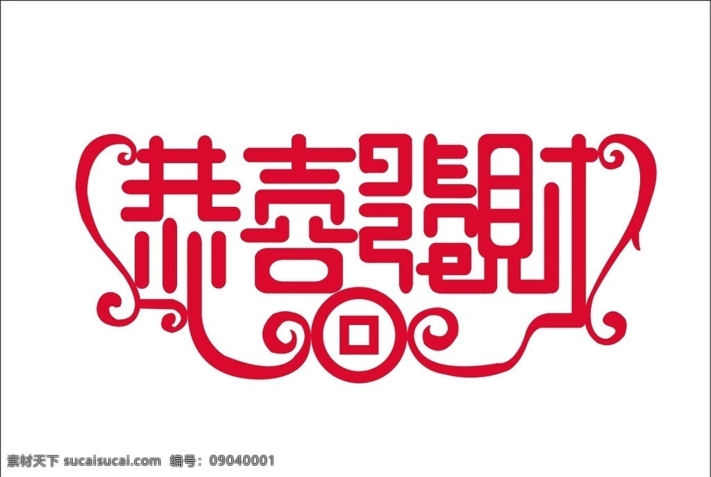 恭喜发财 字体 节日 喜庆 春节 红色 吉祥锁 中国元素 花纹 节日庆祝 文化艺术 矢量