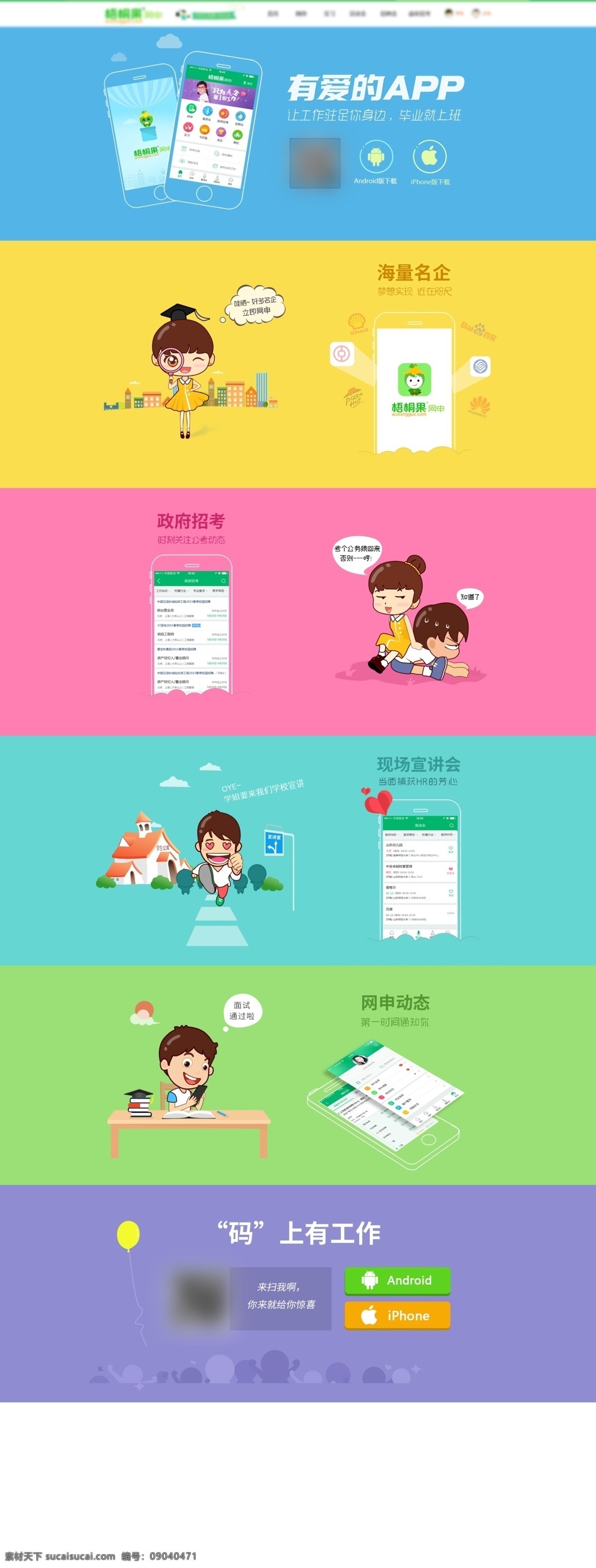 梧桐 果 宣传 页面 卡通 宣传页 手绘 app 彩色 专题 人物 动漫