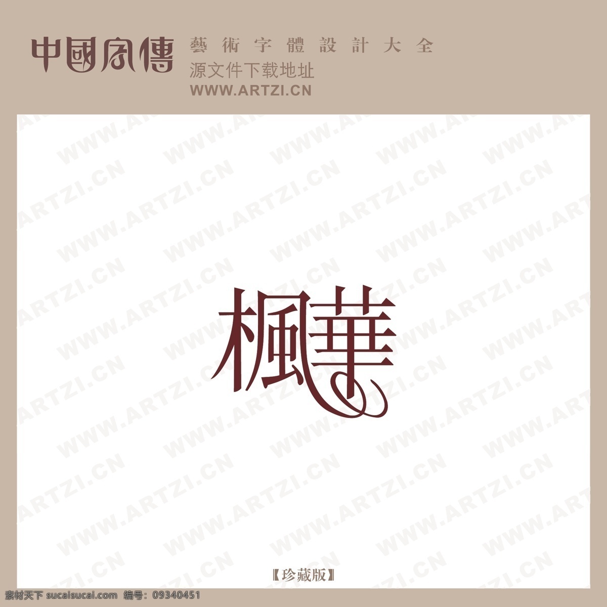 枫华 矢量下载 网页矢量 商业矢量 logo大全 白色