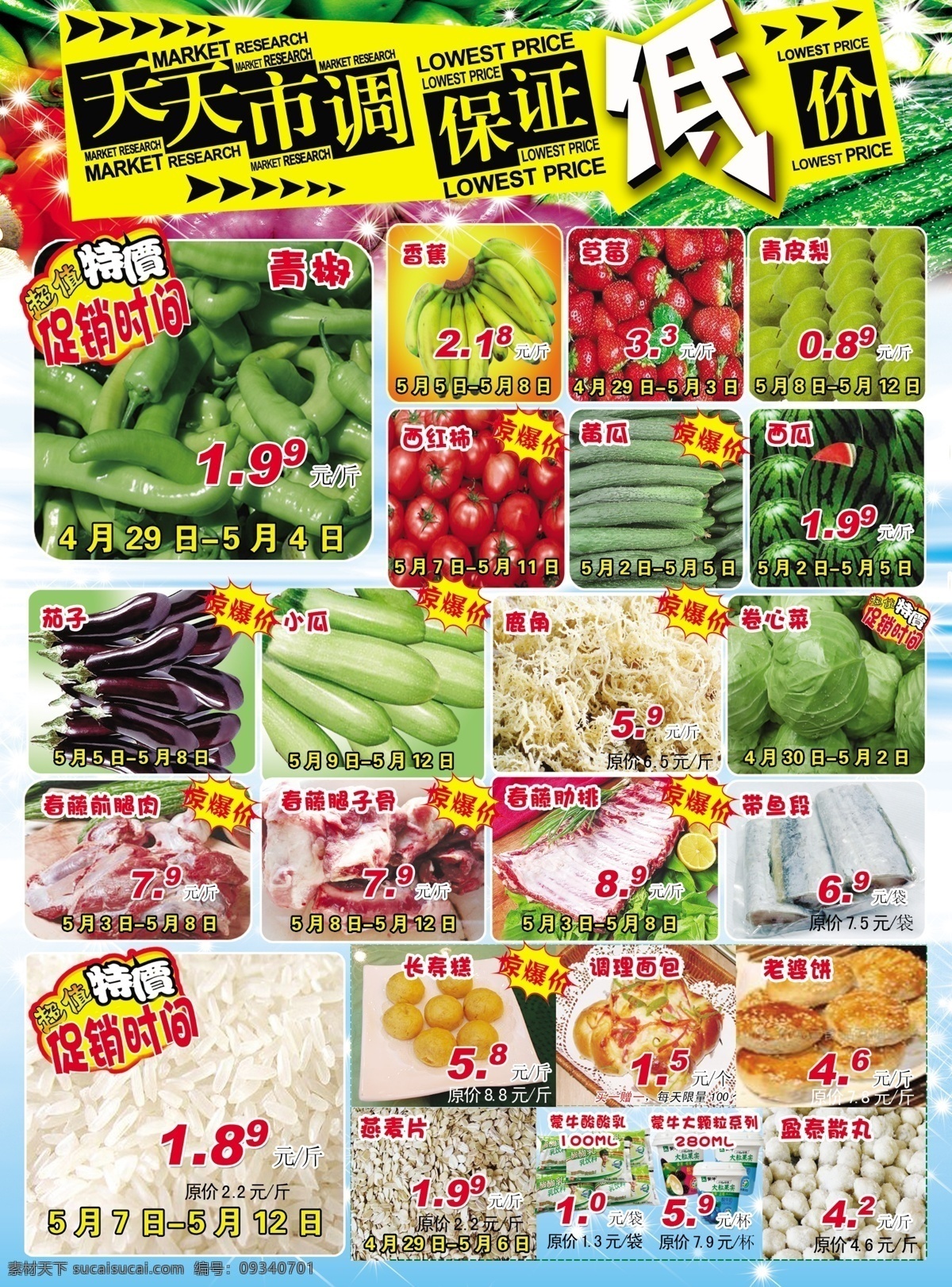 超市广告 天天市调 保证低价 低 蔬菜 生鲜 大米 分层 源文件