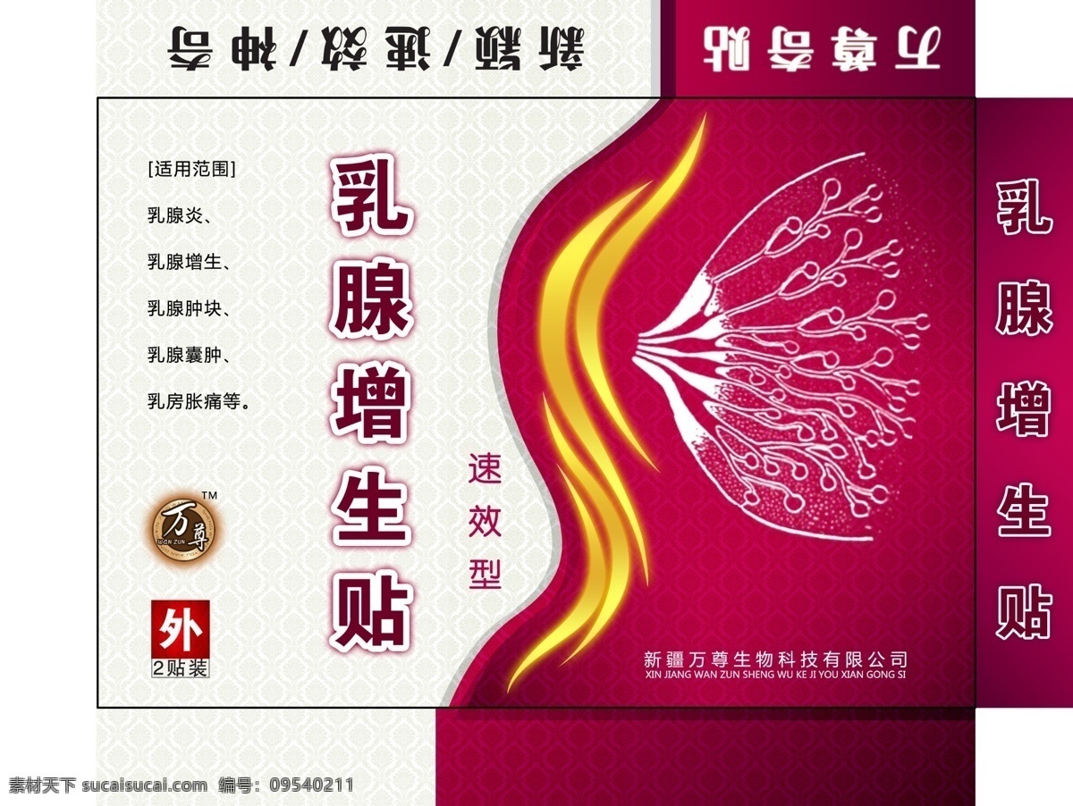 乳腺增生 贴 药品 包装盒 贴剂包装 药品盒 包装设计 广告设计模板 源文件