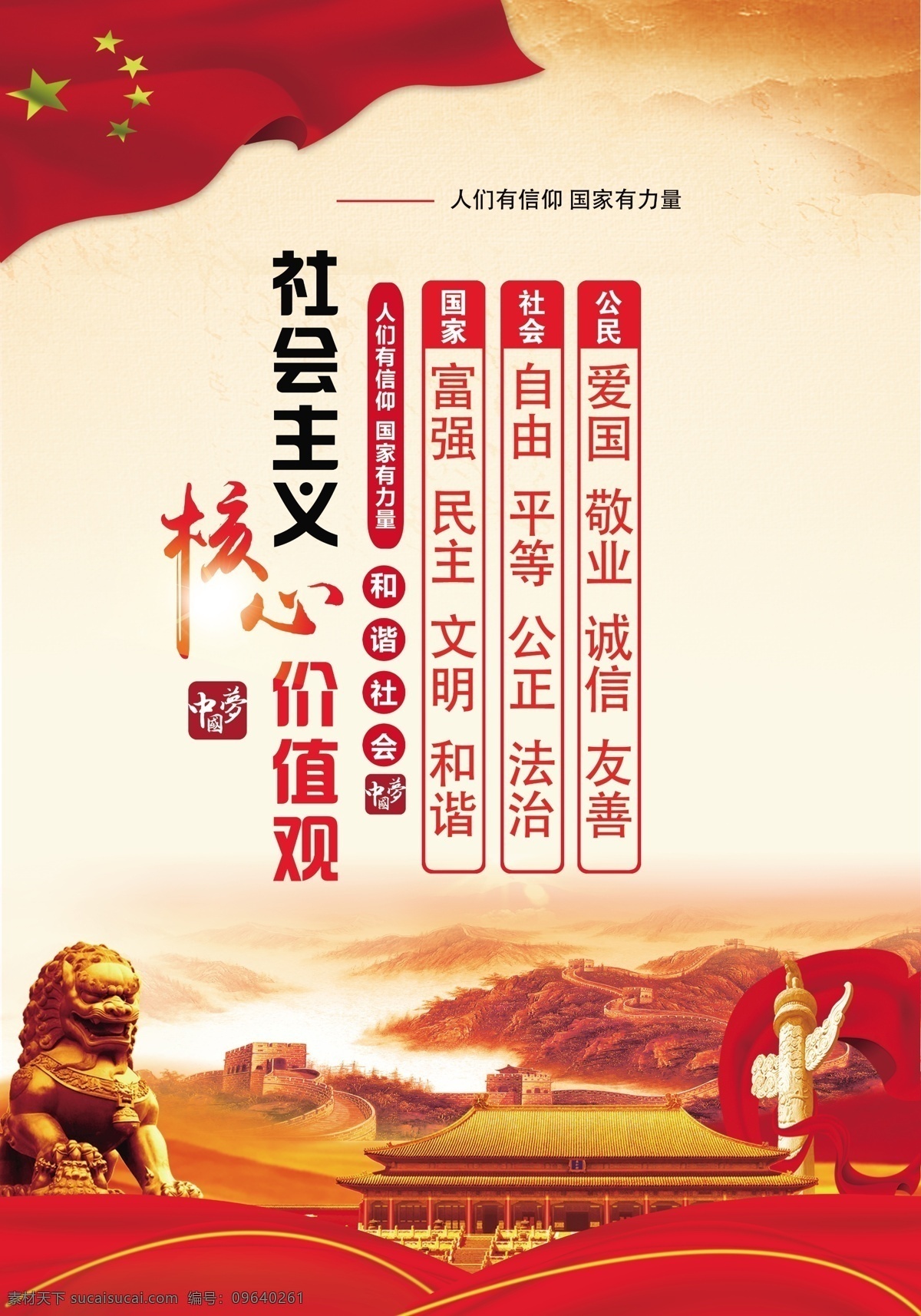 核心价值观 展板 海报 红色 蓝色 分层
