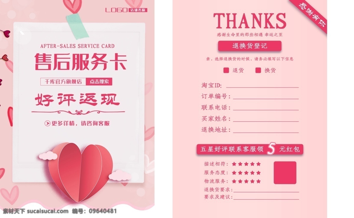 千 库 原创 粉色 淘宝 售后 服务卡 千库原创 售后服务卡 电商 天猫 简约 保障卡 感谢 好评卡 好评返现