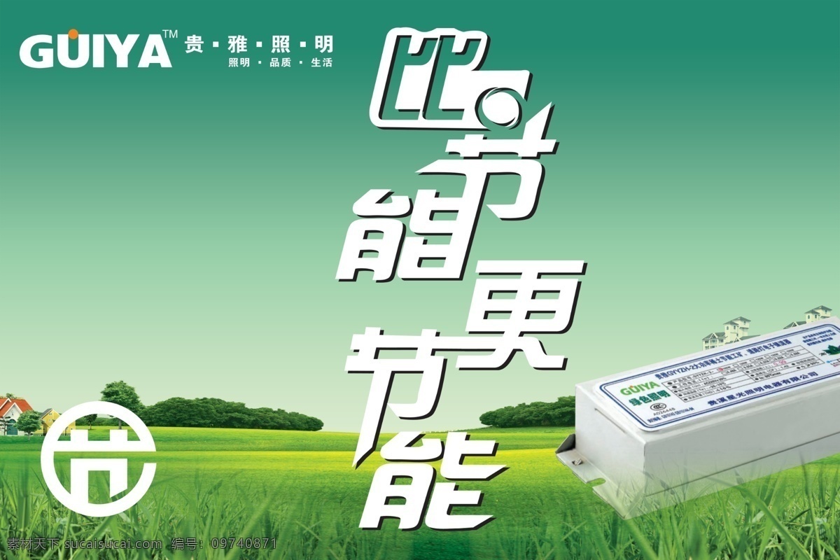 logo 分层 背景 标志 草地 灯具 灯饰 房子 高效 贵雅素材下载 贵雅模板下载 贵雅 江西 贵溪 照明 绿色 镇流器 模板 海报 山 节能认证 源文件 装饰素材 灯饰素材