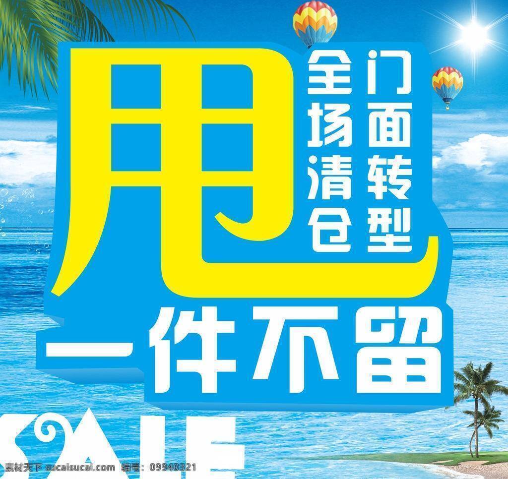 大 甩卖 sale 大甩卖 海洋 立体字 其他设计 清仓 清凉 热气球 椰树叶 海报 夏天 矢量 其他海报设计