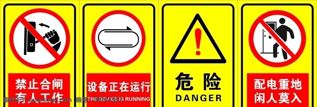 安全 标识 禁止 标志 禁止标志 配电重地 禁止合阀 设备正在运作 危险