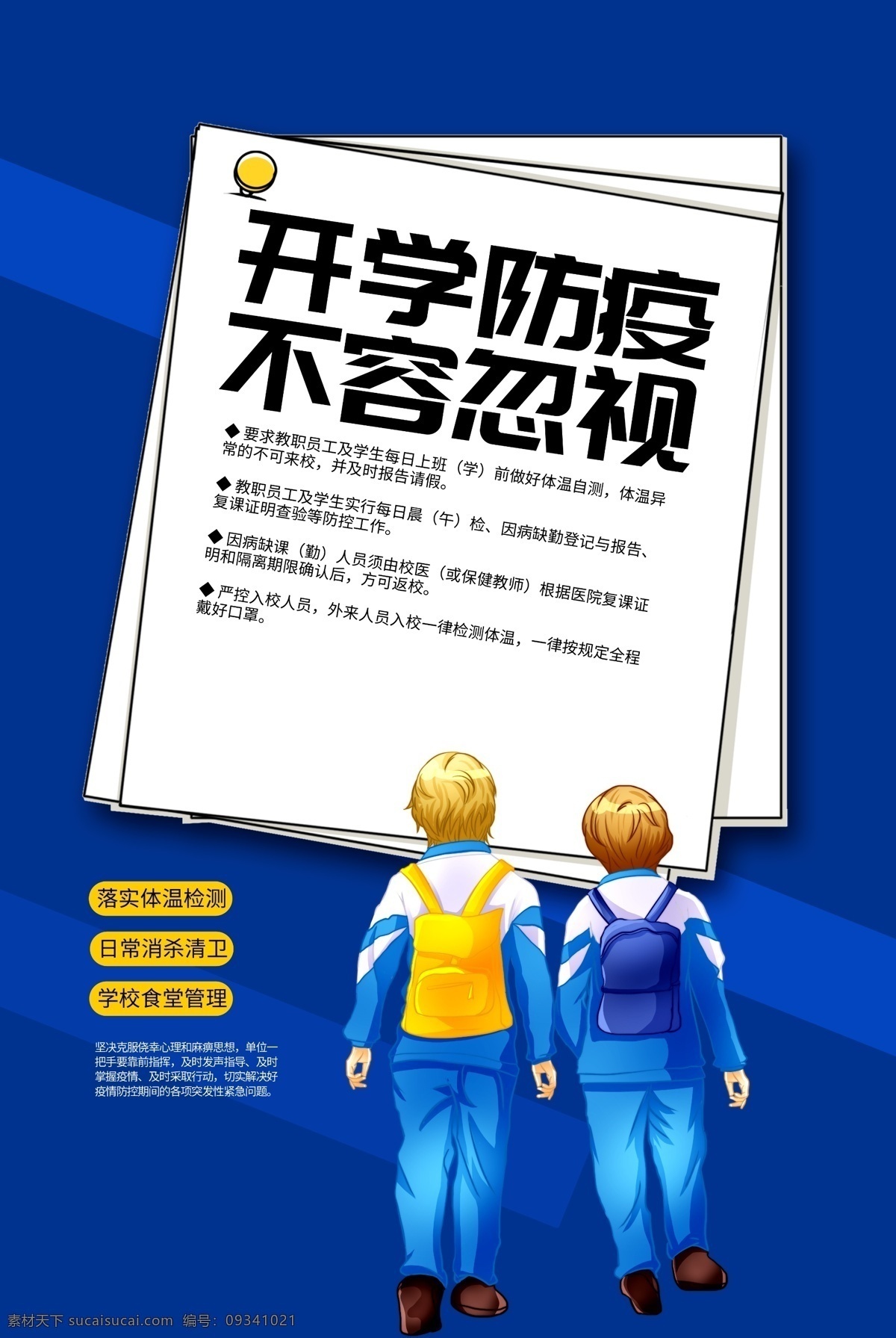 疫情防控海报 中小学 中学 小学 幼儿园 校园 老师 教师 学校 学生 预防 新冠肺炎 新型冠状病毒 学校预防 校园预防 学校预防肺炎 校园预防肺炎 学校疫情防控 校园疫情防控 返校复课 复课 学生预防 肺炎 病毒 疫情防控指南 学校防控 校园防控 防疫指南 防控措施 预防指南 海报 宣传栏