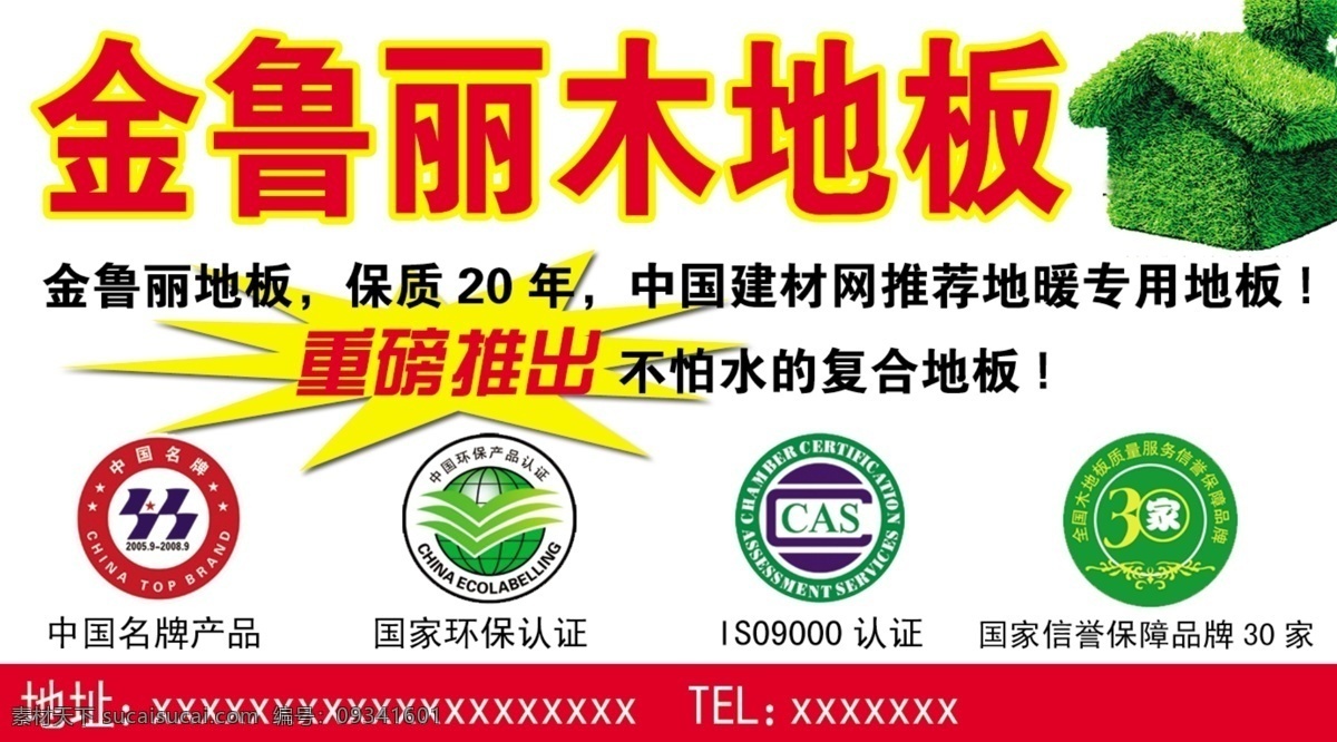 木地板 绿色小房子 中国名牌产品 国家环保认证 国家 信誉 保障 品牌 家 is 认证 广告设计模板 源文件