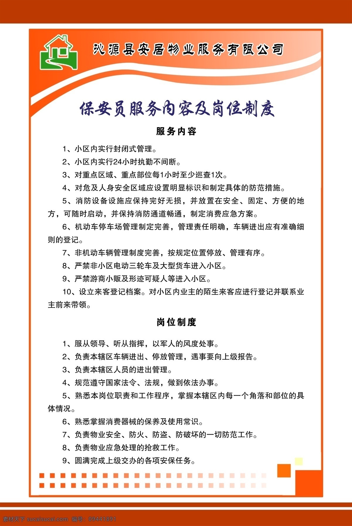 制度展板 门卫制度 门岗制度 保安制度 保安职责 门卫职责 门岗职责 门卫管理制度 门岗管理制度 保安管理制度 制度牌 公司制度 展板模板
