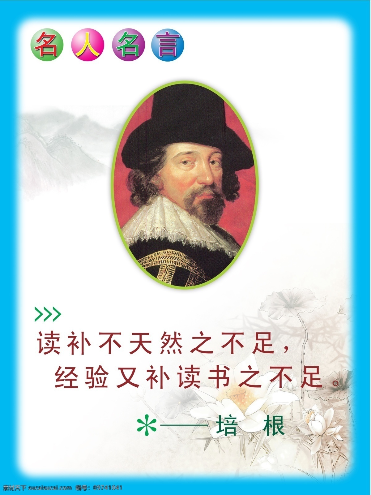 边框 广告设计模板 励志 励志名言 名人 名人名言 名言 相框 培根 模板下载 培根名言 展板模板 源文件 其他展板设计