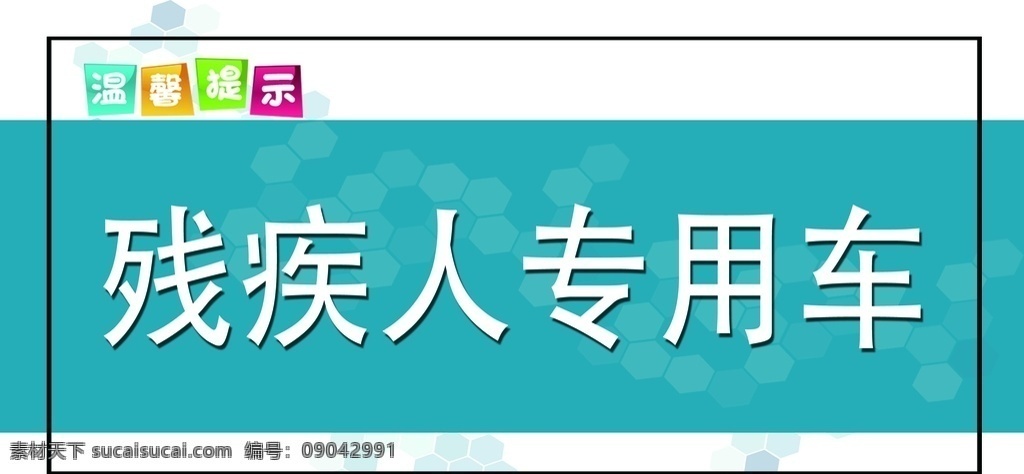 残疾人专用车 温馨提示 残疾 残疾人 专用车 标识牌 分层