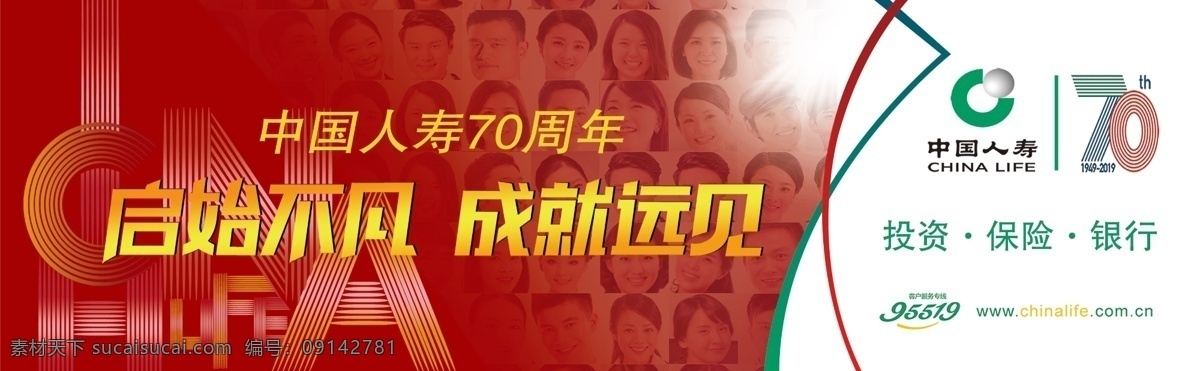 中国人寿 启始不凡 成就远见 标语 海报 人寿70周年