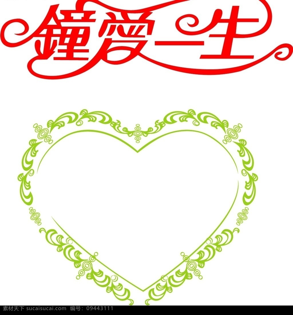 钟爱一生 爱情宣言 标识标志图标 矢量图库