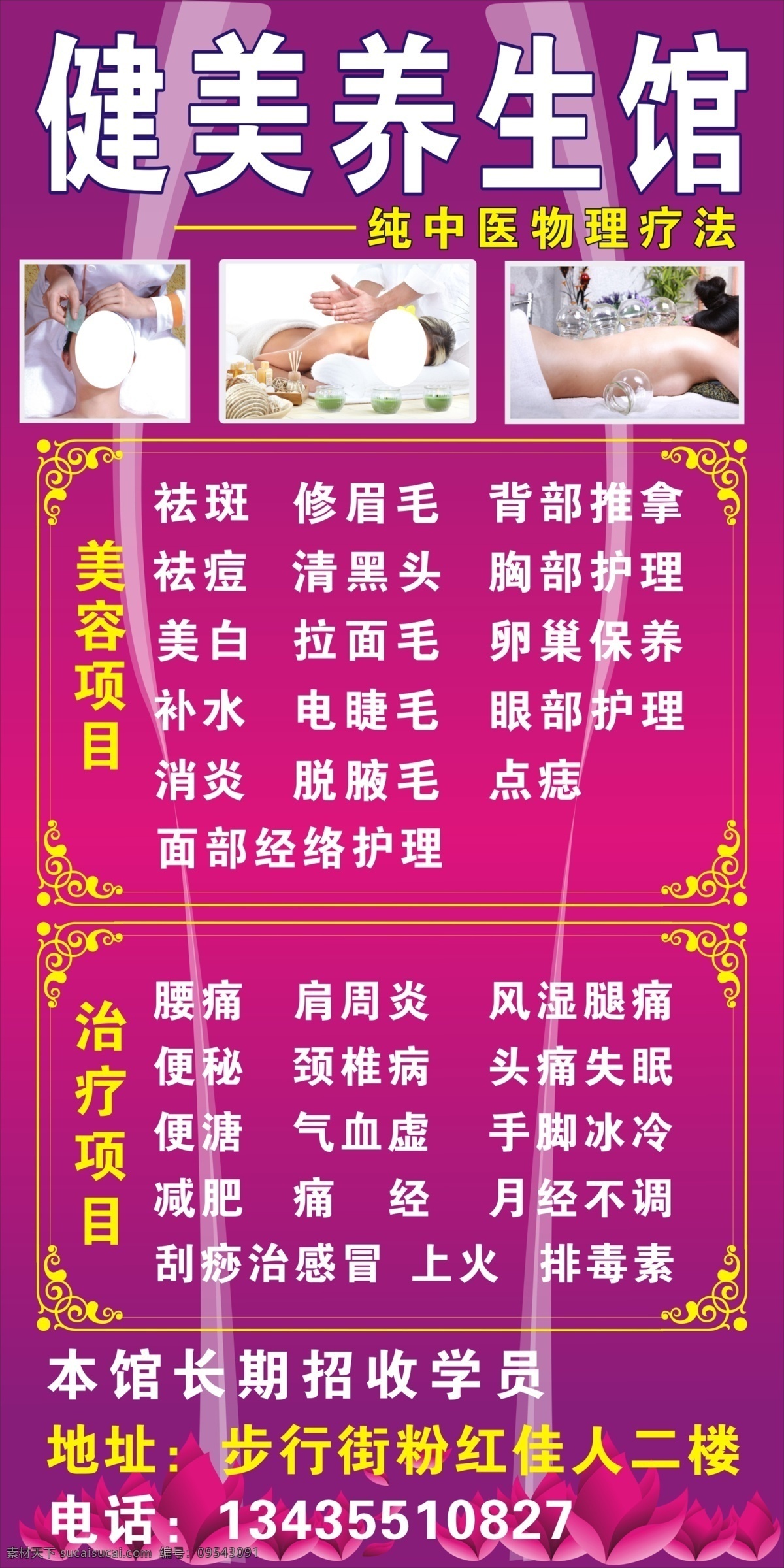 背部护理 刮痧 广告设计模板 美白 祛痘 修眉 眼部护理 源文件 展板模板 健美 养生 馆 柱 贴 祛癍 针灸 psd源文件 餐饮素材