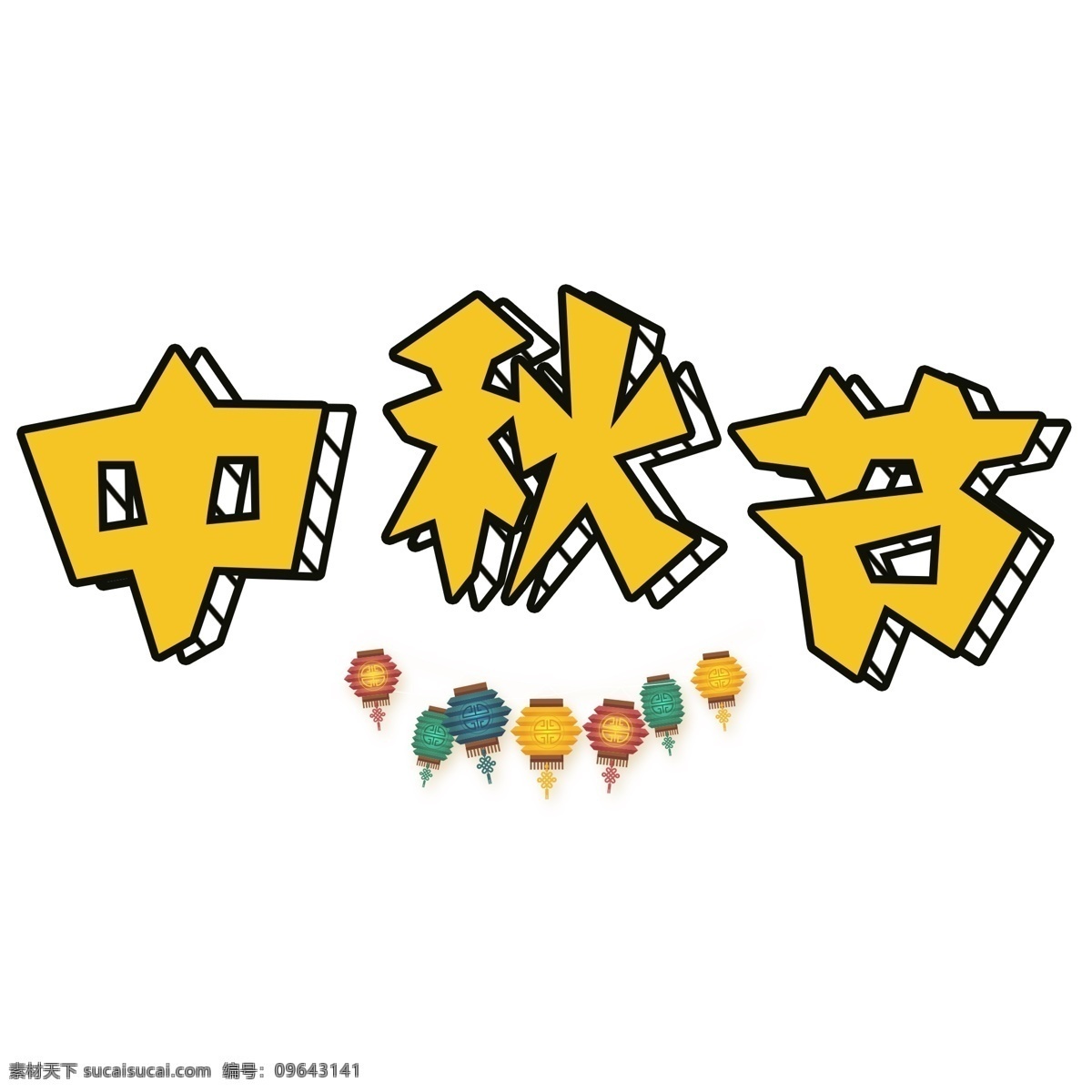 中秋节 创意 卡通 系列 小 清新 千 库 原创 艺术 字 免 扣 卡通系列 小清新 灯笼 千库原创 艺术字 免扣