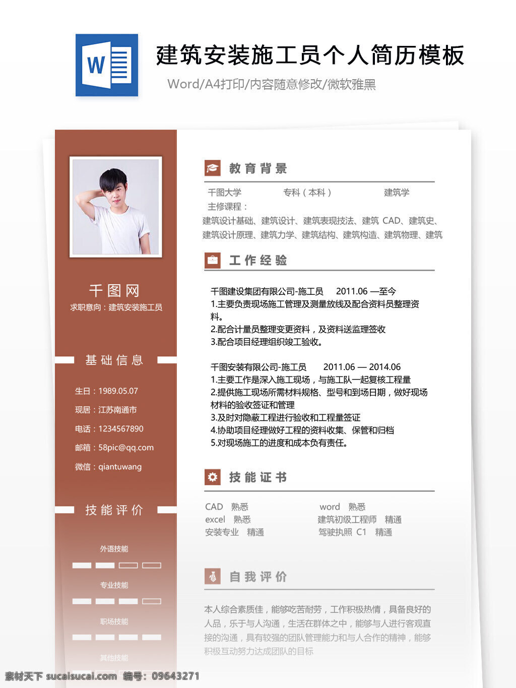 建筑安装 施工员 简历 排版 个人简历 简历模板 个人简历模板 简约