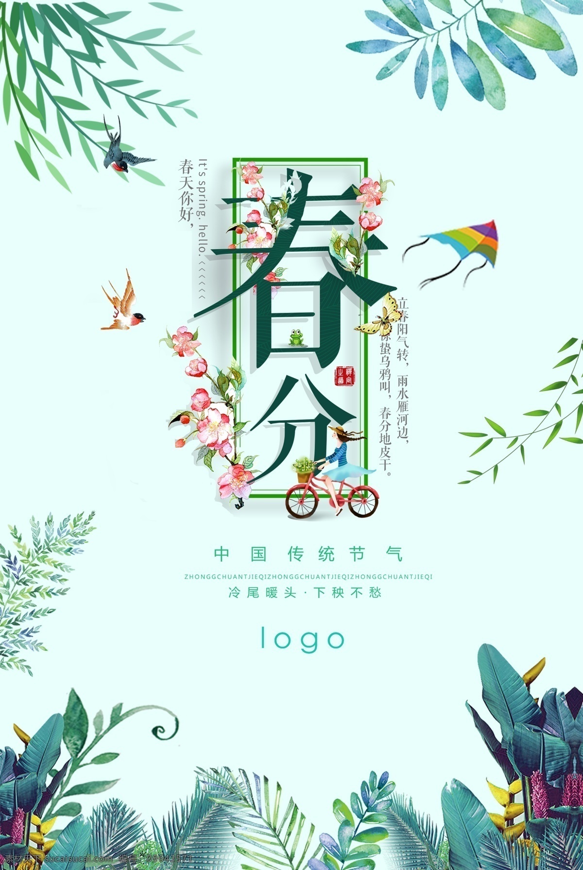 春分节气海报 春分 春分海报 春分节气 中华传统节日 绿色 绿叶 海报 手绘叶子 分层