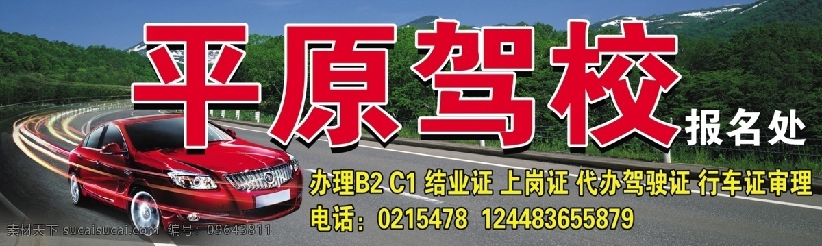 驾校招牌 驾校报名处 汽车 道路 广告设计模板 源文件