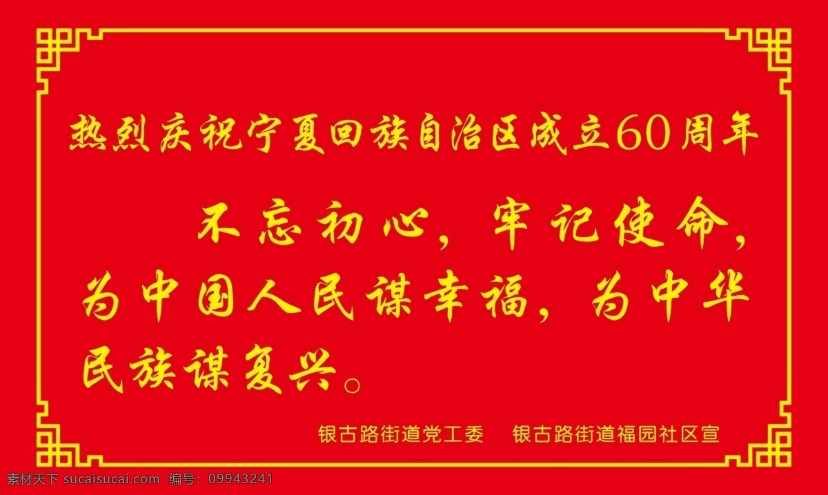 宁夏回族自治 宁夏60大庆 大庆展板 红色展板 红色背景 党建标语 分层