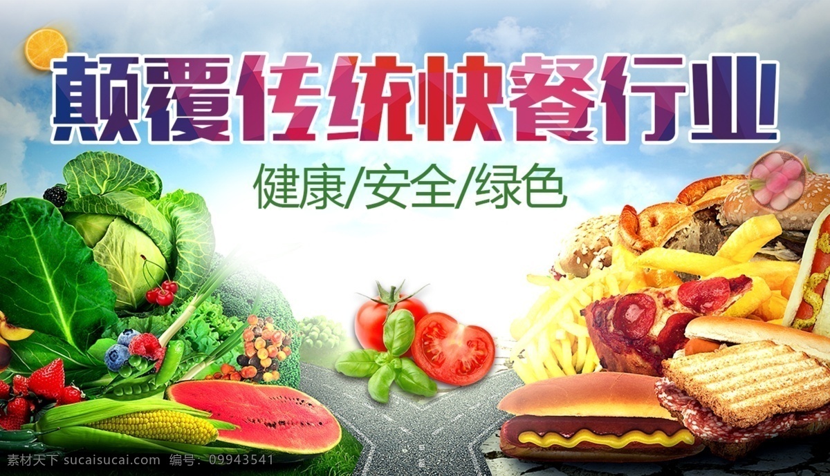 行业展会海报 食品 快餐 健康 绿色 安全