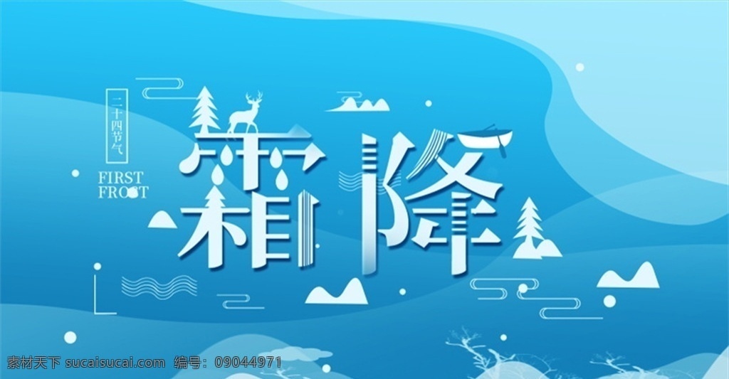 霜降 二十四节气 朋友 圈 转发 朋友圈转发 霜降背景 霜降字体 艺术字 霜降主题字 霜降主题 深秋 冰霜 冰雪 冰花 冰雪植物 冰雪覆盖 唯美冰雪 雪景冰霜 霜冻 雾凇 树枝 植物 冰冻 雪花 霜花 冬天 户外 雪景 24节气 霜降节气 霜降素材 霜降设计素材