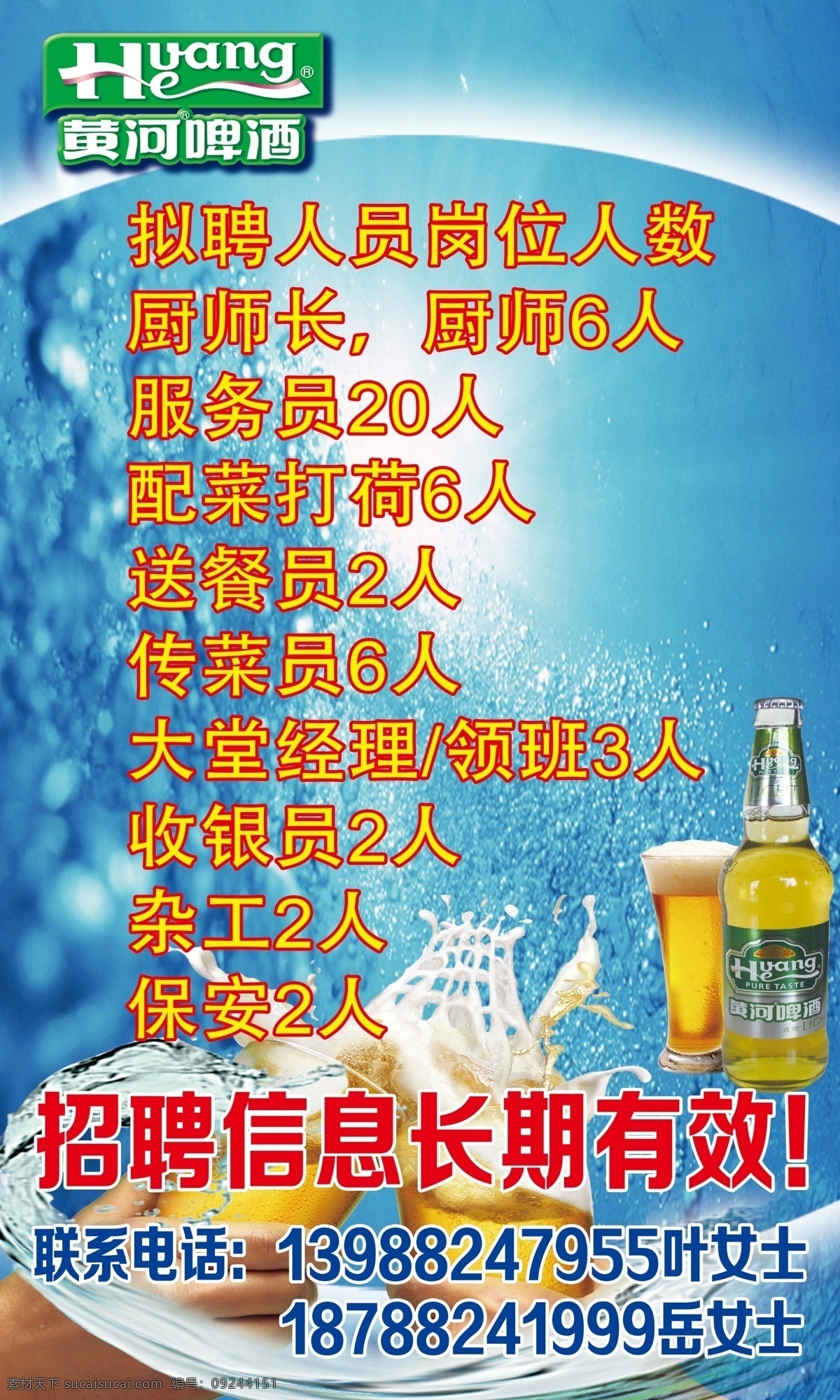 黄河啤酒 招聘 海报 黄河 啤酒