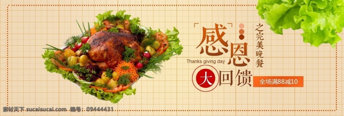 文艺 中国 风 火鸡 晚餐 感恩节 电商 banner 中国风 木纹 格子 沙拉 蔬菜 水果 西方节日