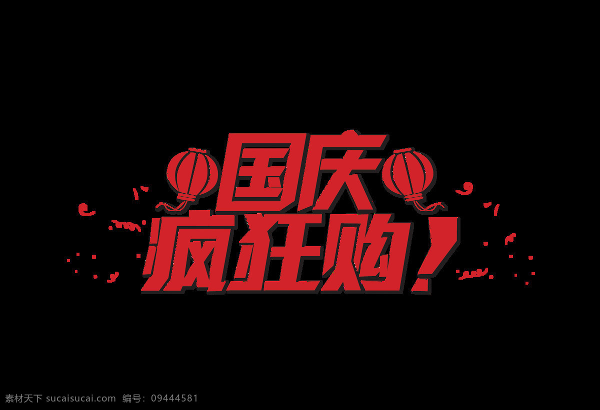 手绘 国庆 疯狂 购 元素 红色字体 艺术字 国庆疯狂购 节日 免抠