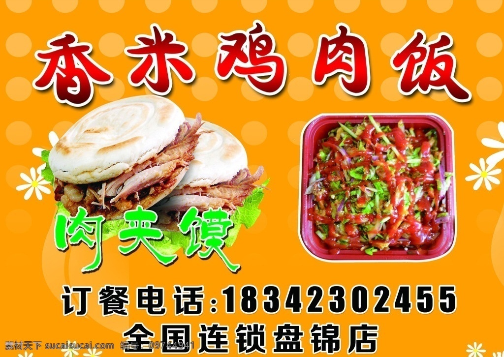 烤肉拌饭 肉夹馍 黄色 香米鸡肉饭 鸡肉饭 菜单菜谱