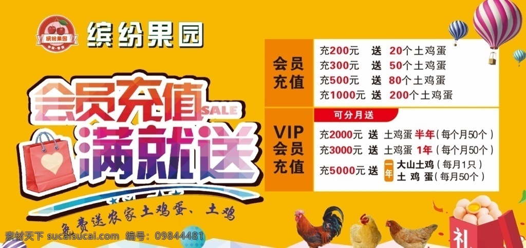 会员充值送 会员充值 满就送 免费送土鸡蛋 土鸡 果园 vip 礼 炫彩 热气球 礼盒 彩礼 圆球 橙色 黄色