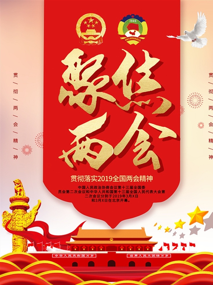 两会海报 两会 全国两会 聚焦两会 关注两会 两会精神 两会宣传 两会展板 两会背景 两会报告 解读两会 两会内容 两会专题 两会热点 两会看点 党建 党建背景 党建海报 党建展板 党建宣传栏 党建宣传 党建设计 基层党建 社区党建 党建文化 党建文化展板 党建文化宣传 分层