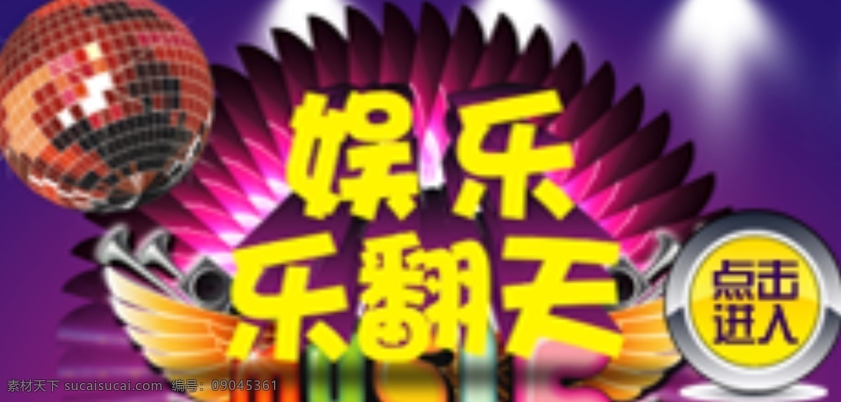 按钮 点击进入 广告条 射灯 网页广告 网页模板 源文件 中文模板 娱乐 入口 模板下载 娱乐入口 网页素材