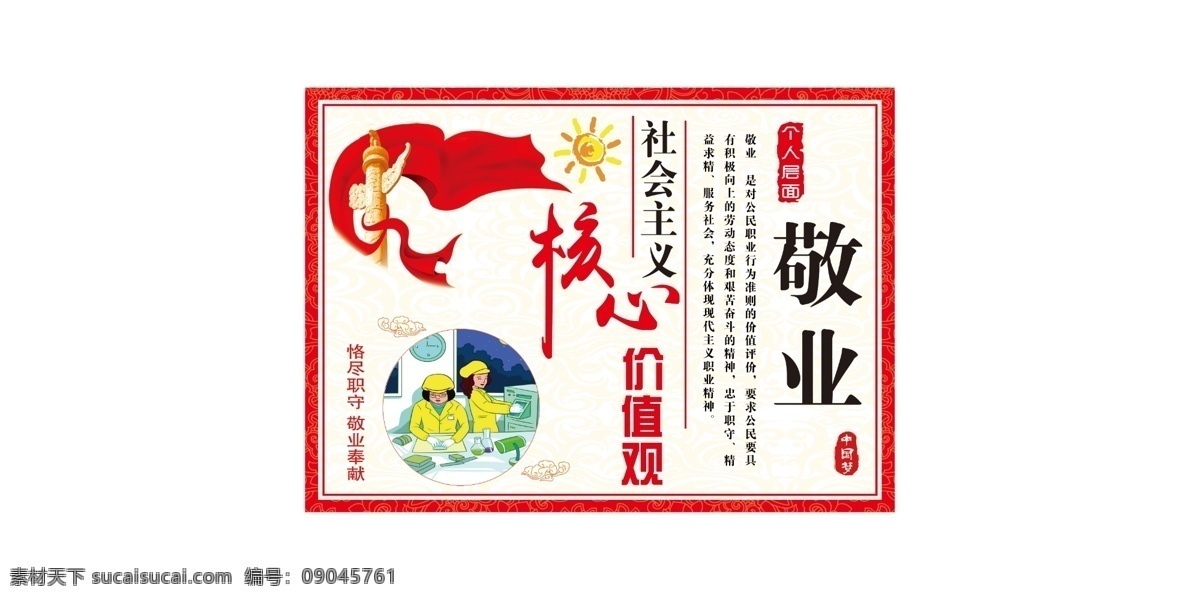 核心价值观 敬业 文字 分层 效果 背景 图文