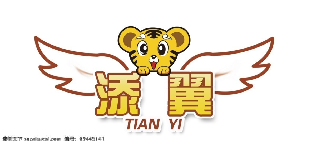 添 翼 logo 标志设计 翅膀 广告设计模板 老虎 源文件 添翼logo