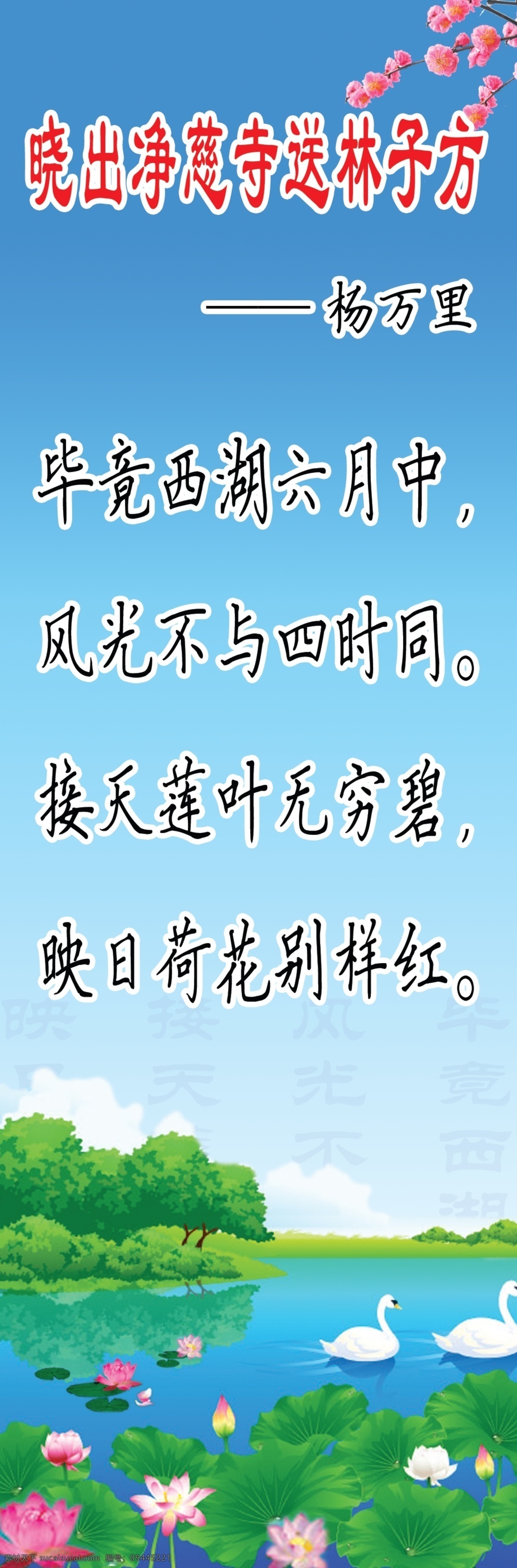 古诗 广告设计模板 荷花 荷塘 桃花 源文件 展板模板 晓 出 净 慈 寺 送 林子 方 模板下载 池水 psd源文件