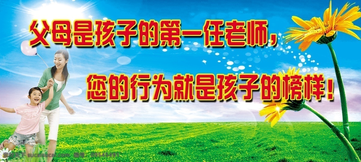 父母 孩子 老师 大人和小孩 向日葵 草地 天空 太阳 蓝天 源文件 其他模版 广告设计模板
