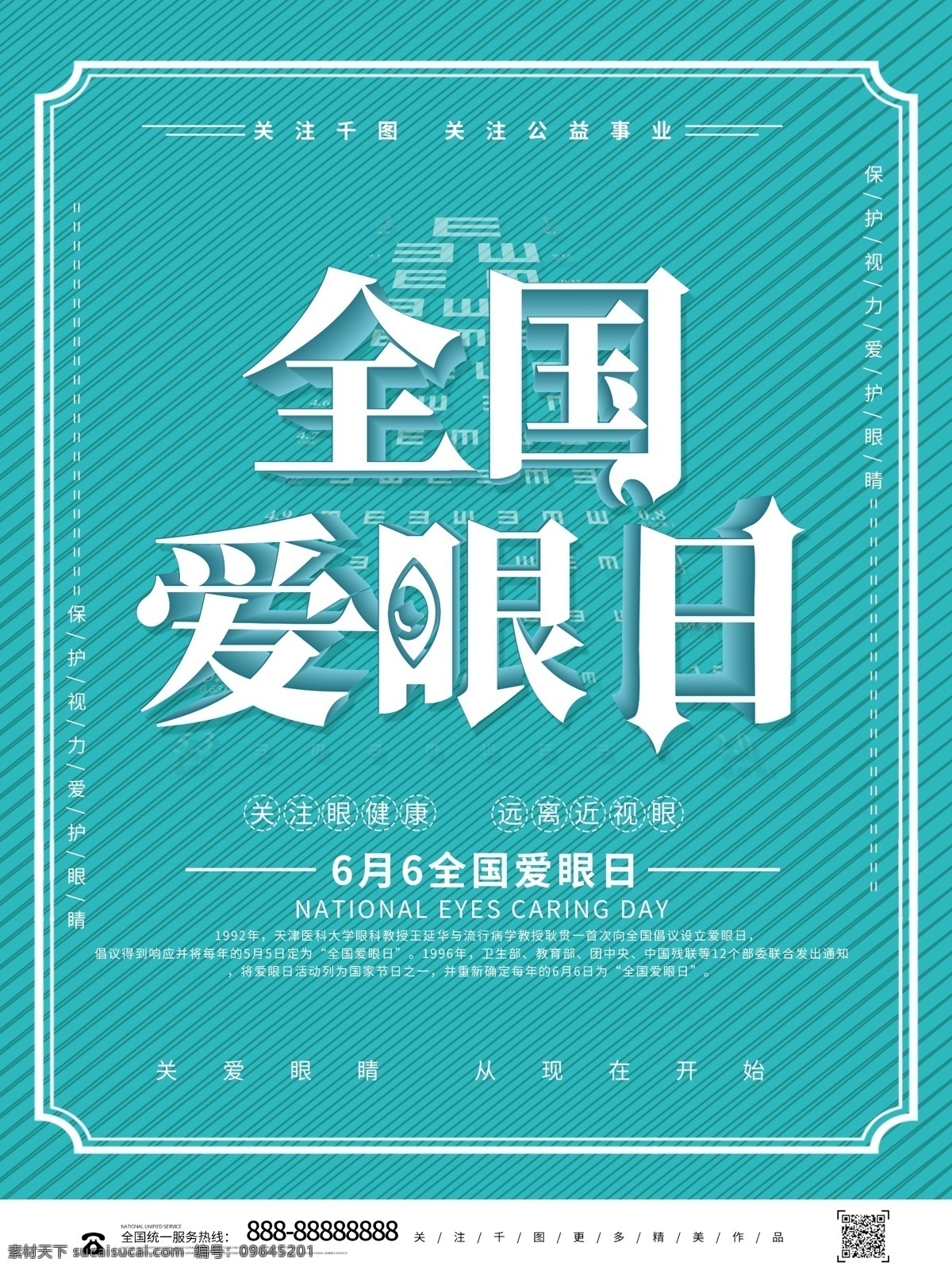 清新 立体 全国 爱眼日 公益 海报 全国爱眼日 爱护眼睛 保护视力 公益海报 月