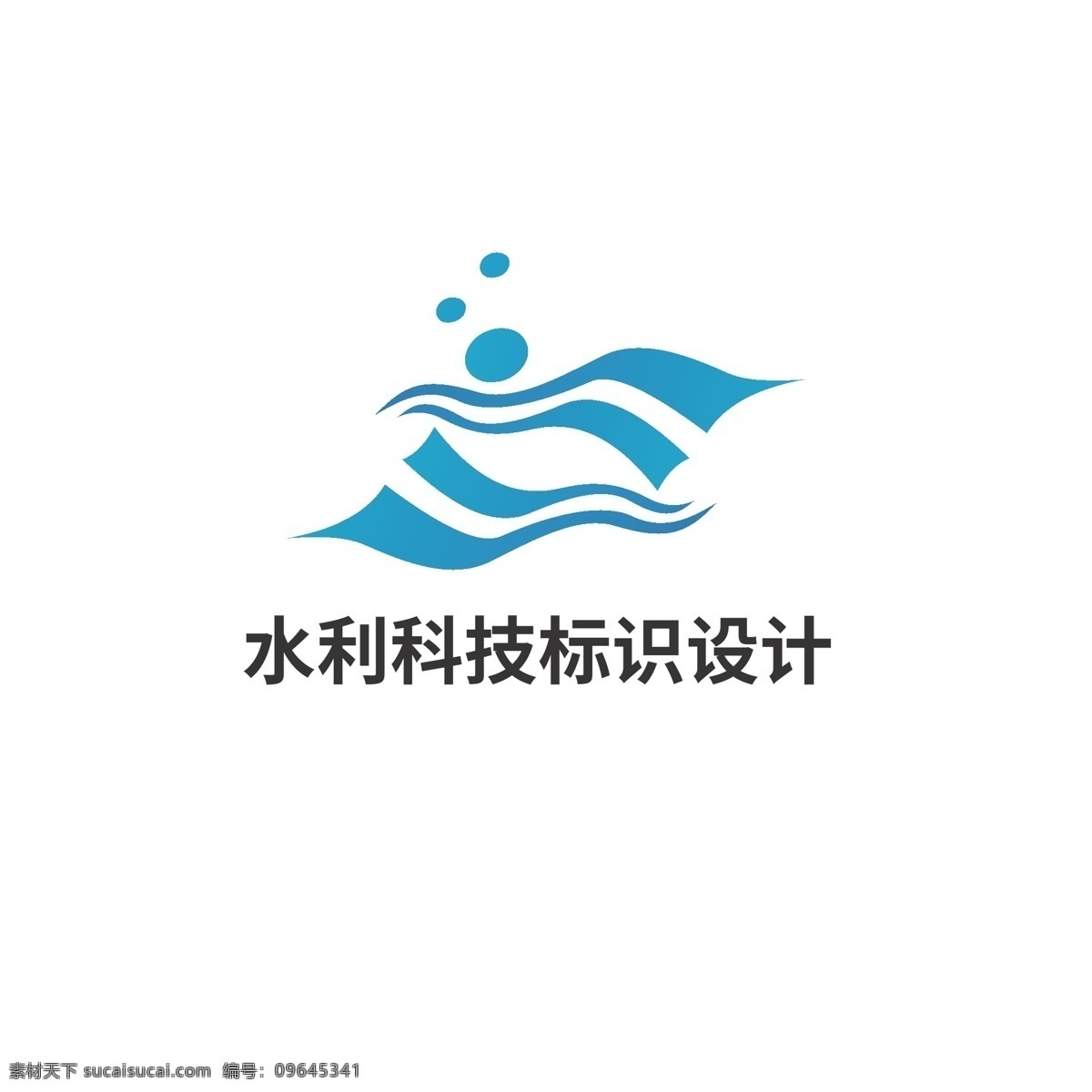 水利科技 标识设计 水利 科技 标识 河流 水泡 气泡 简约