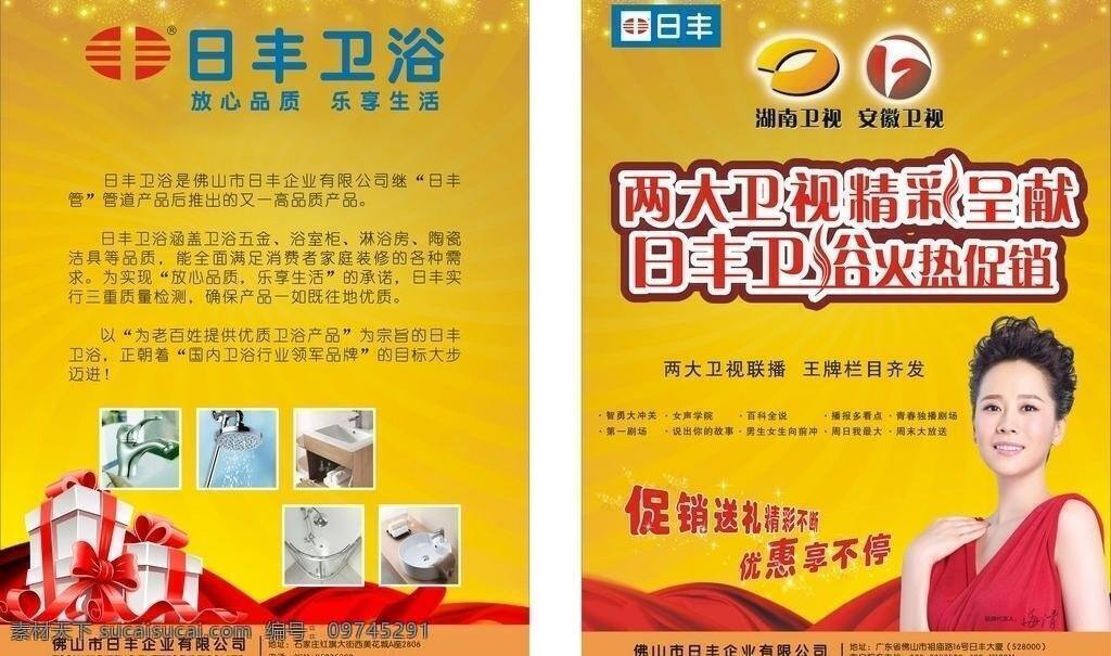 卫视 广告 专刊 dm单 彩带 礼品盒 宣传页 卫视广告专刊 广告专刊 日丰卫浴 矢量 家居装饰素材 室内设计