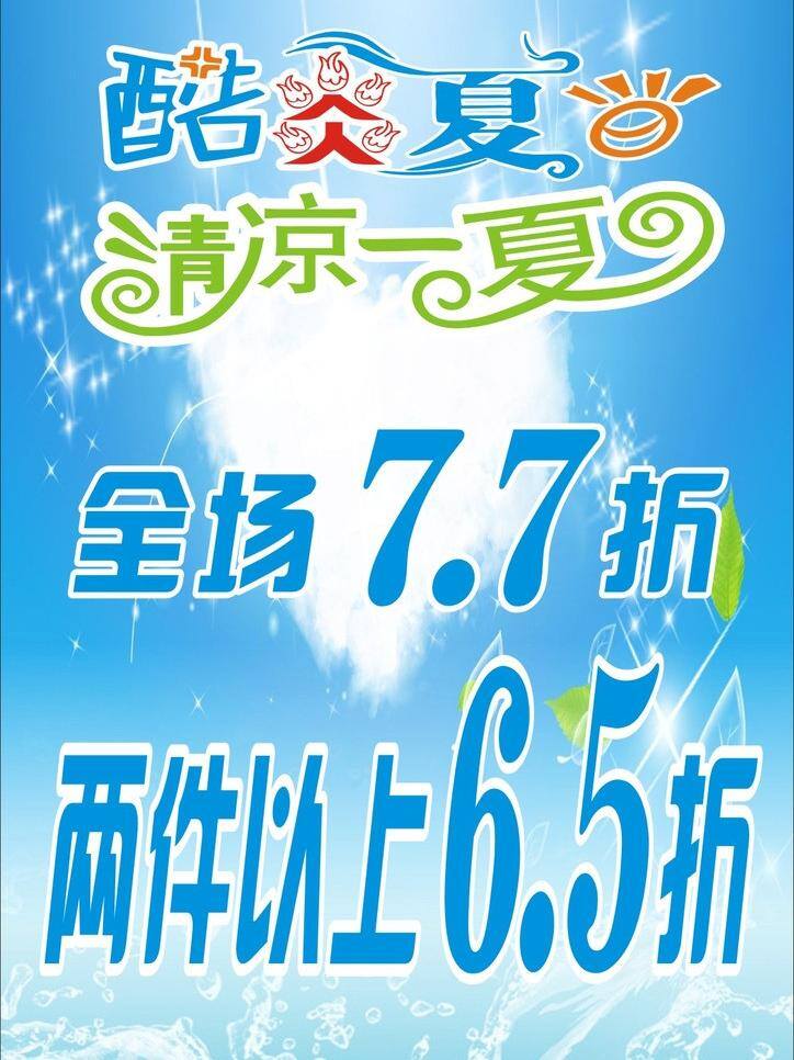 蓝色背景 清凉一夏 夏季 夏季广告 酷 炎 夏日 矢量 模板下载 酷炎夏日 夏季打折广告 矢量图