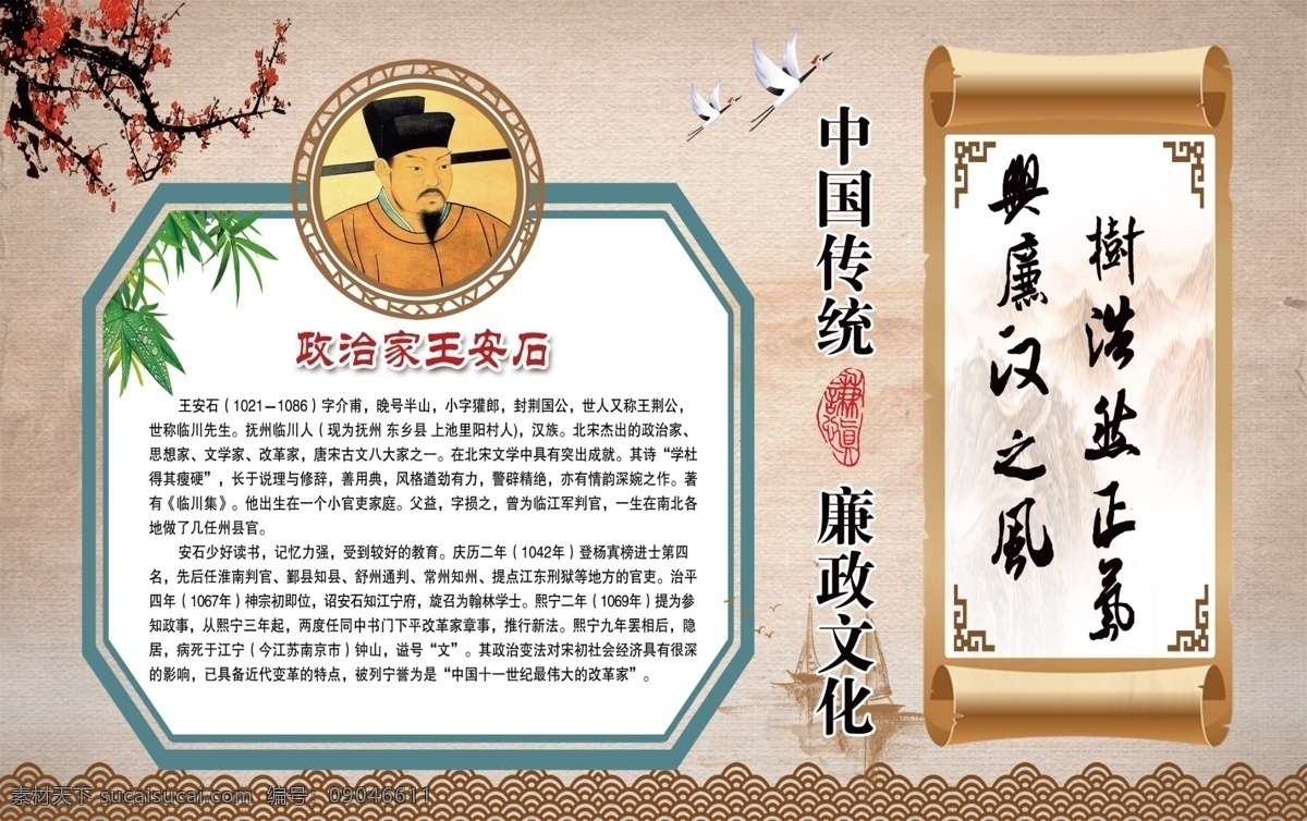 中国传统 廉政文化 王安石 政治家 校园文化 展板模板