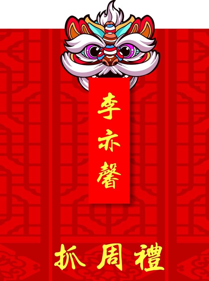 抓周水牌图片 中式 舞狮 水牌 抓周 红色