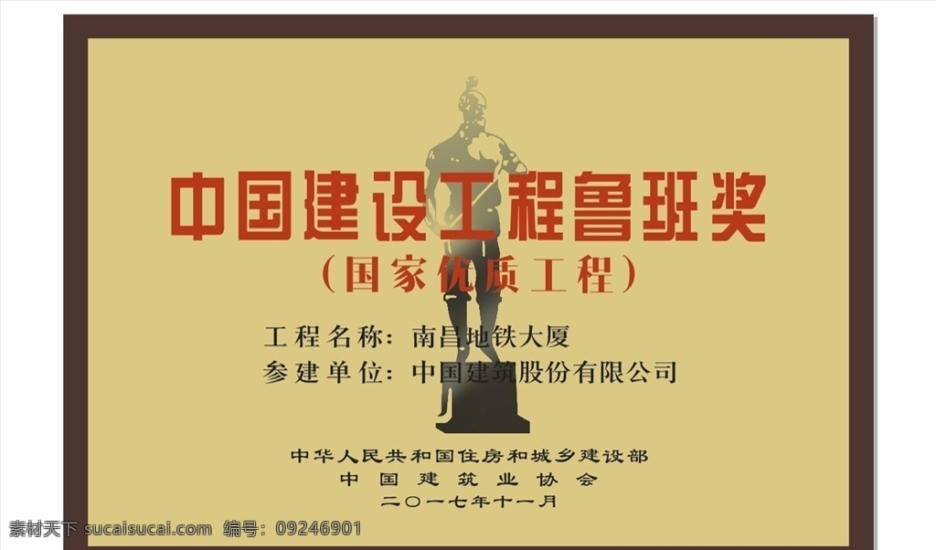 鲁班奖牌 优质工程 中国建设 鲁班奖 国家优质工程