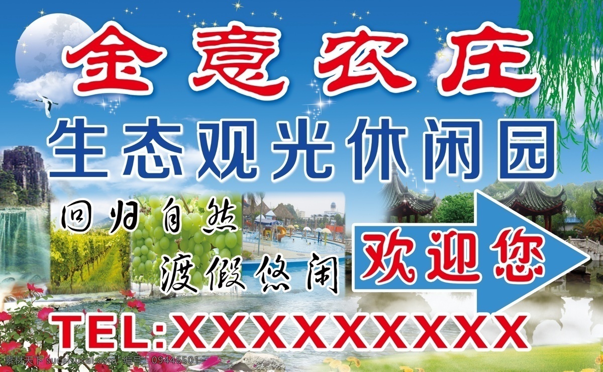 农庄招牌 金意农庄 生态观光 休闲园 欢迎您 风景画 蓝天白云 休闲娱乐 农家院 招牌