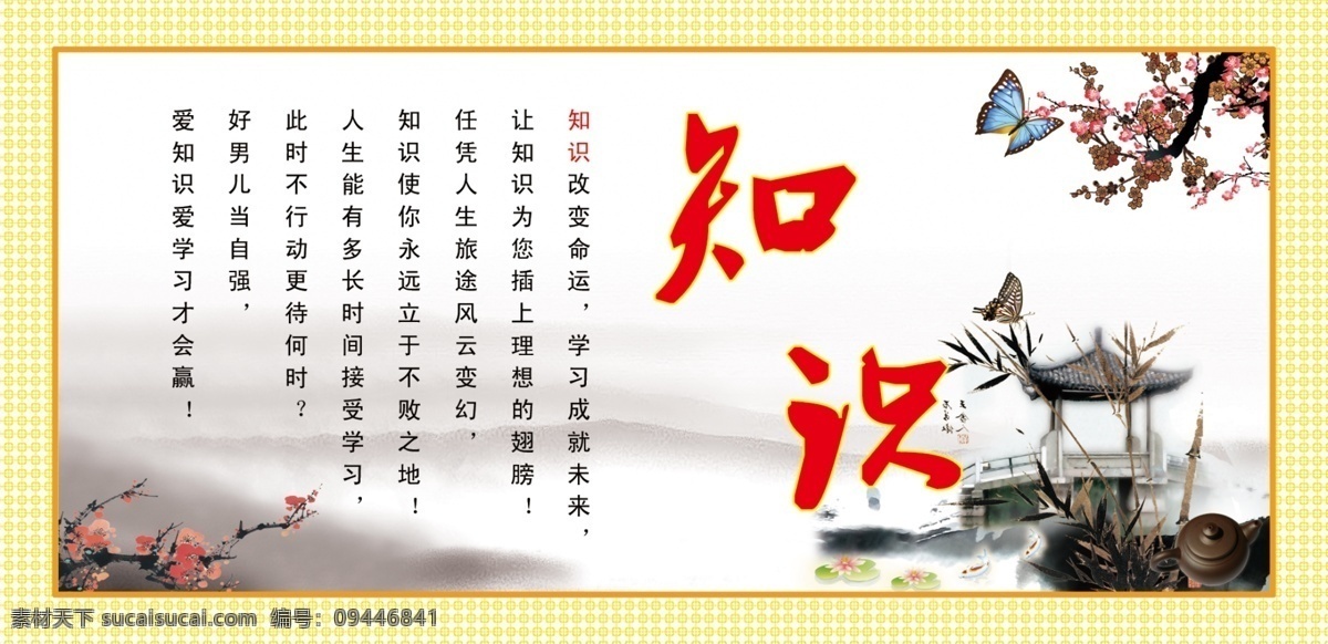 广告设计模板 蝴蝶 梅花 水墨山水画 亭子 源文件 展板模板 知识 文化 宣传 展板 黄色的花边 高清 分层 家居装饰素材 山水风景画