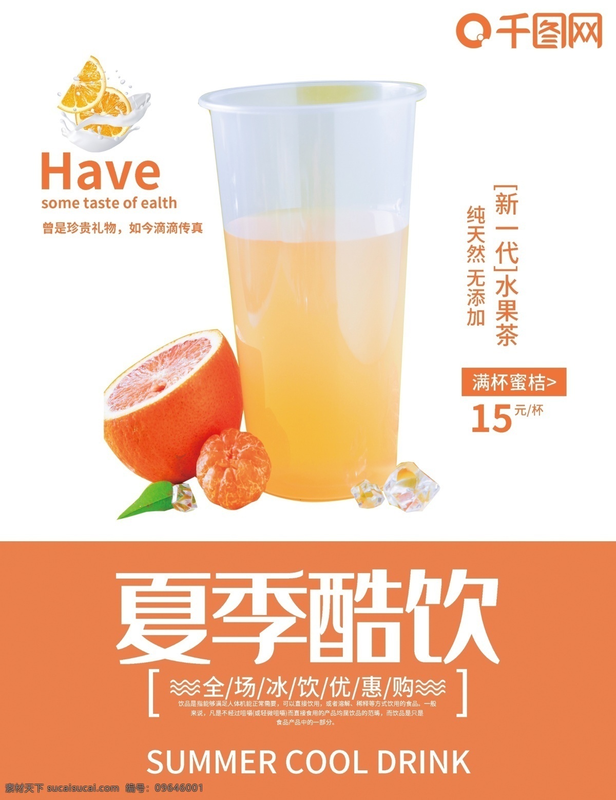 夏日 酷 饮 饮品 店 宣传 菜单 小清新 橙色背景 鲜榨果汁 奶茶菜单 饮品价目表