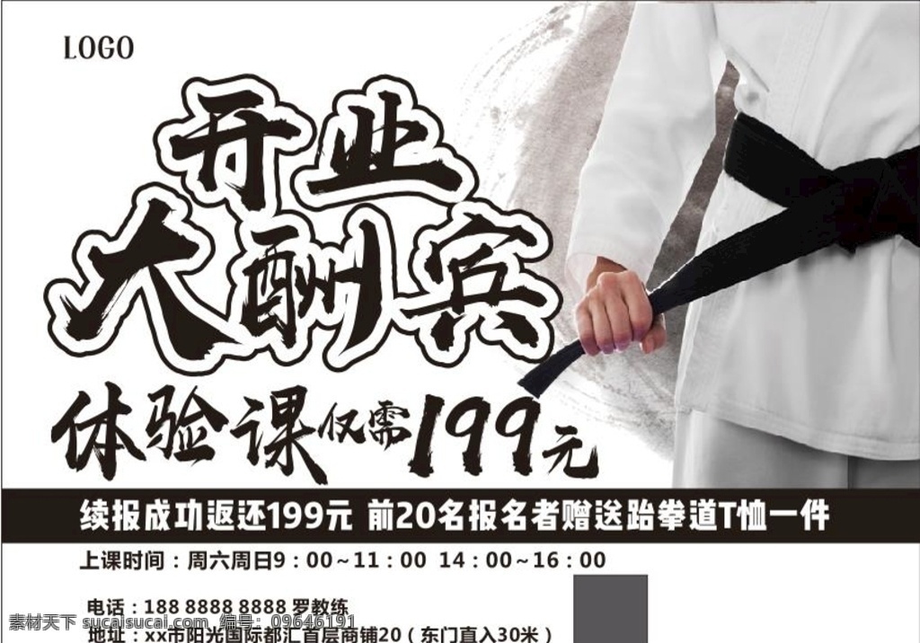 跆拳道 开业 大酬宾 海报 武术 体验课 黑带 道服